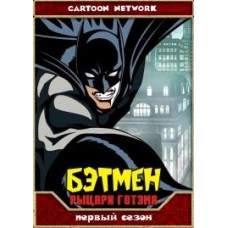 Бэтмен - Рыцари Готэма / Batman Gotham Knights (1 сезон)